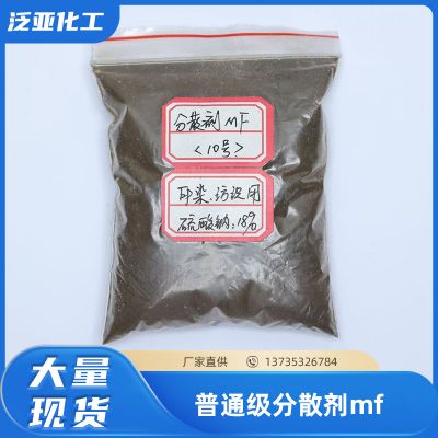 普通級分散劑MF