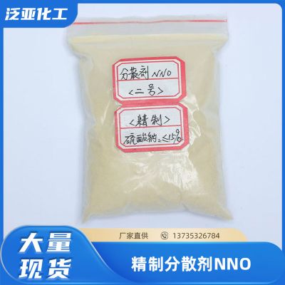 精製分散劑NNO